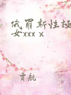 俄罗斯性极品美女xxxⅹ