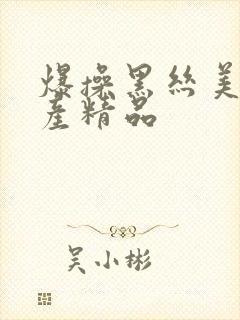 爆操黑丝美女国产精品