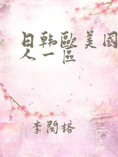 日韩欧美国产成人一区