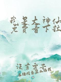 我是大神仙漫画免费看下拉式