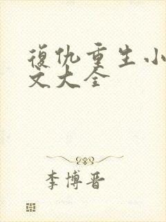 复仇重生小说爽文大全