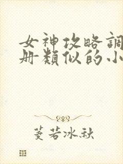 女神攻略调教手册类似的小说