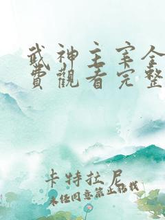武神主宰全集免费观看完整版动漫