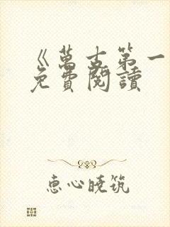 《万古第一神》免费阅读