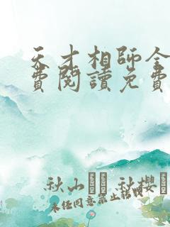 天才相师全文免费阅读免费