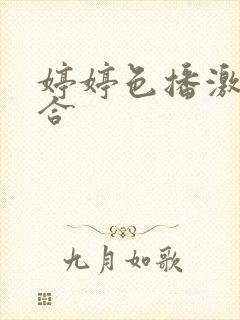 婷婷色播激情综合