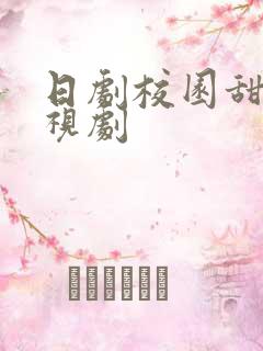 日剧校园甜宠电视剧