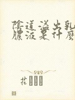 阴道溢出乳白色脓液是什么