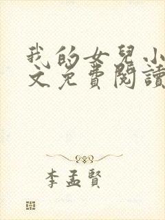 我的女儿小可全文免费阅读下载