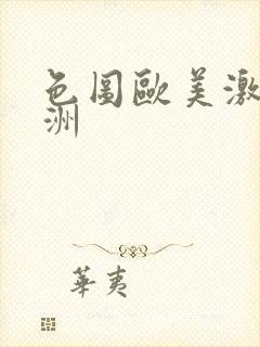 色图欧美激情亚洲