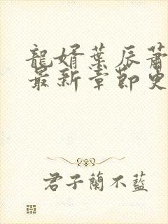 龙婿叶辰萧初然最新章节更新