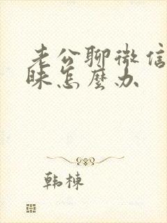 老公聊微信搞暧昧怎么办