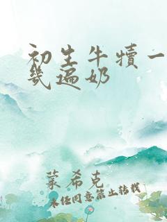 初生牛犊一天吃几遍奶