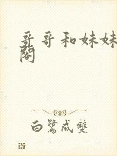 哥哥和妹妹趣笔阁