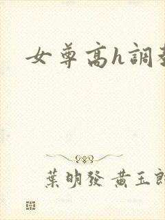 女尊高h调教文