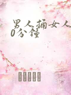 男人捅女人爽30分钟