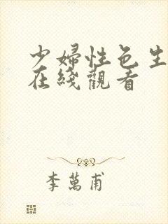 少妇性色生活片在线观看