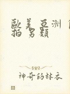 欧美 亚洲 自拍 另类