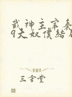 武神主宰秦尘的9大奴仆结局