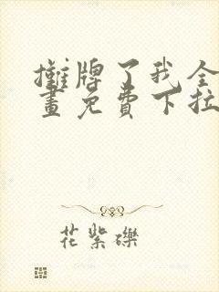 摊牌了我全职漫画免费下拉式