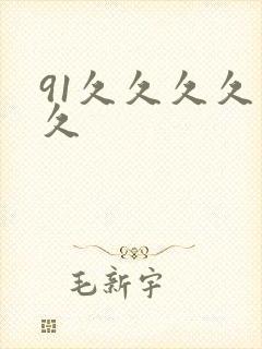 91久久久久久久