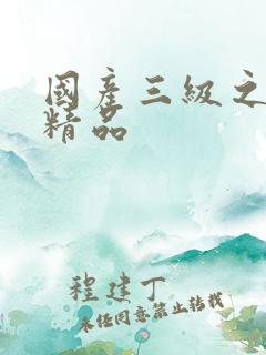 国产三级之亚洲精品