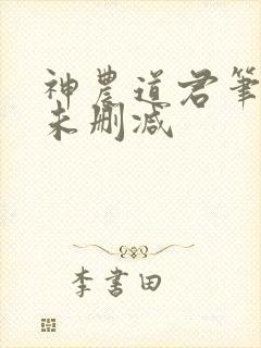 神农道君笔趣阁未删减
