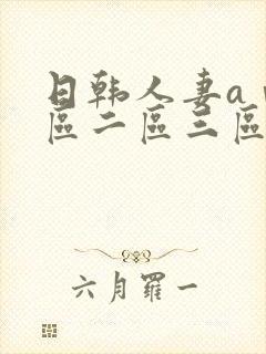 日韩人妻aⅴ一区二区三区日本