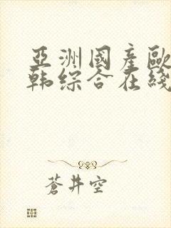 亚洲国产欧美日韩综合在线