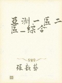 亚洲一区二区三区_综合
