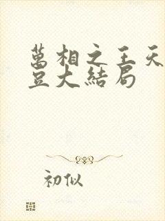 万相之王天蚕土豆大结局