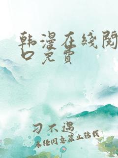 韩漫在线阅读入口免费