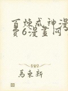 百炼成神漫画免费6漫画网下拉式