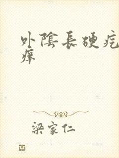 外阴长硬疙瘩疼痒