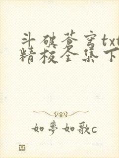 斗破苍穹txt精校全集下载