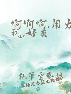 啊啊啊,用力操我,好爽