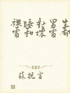 裸睡对男生的好处和坏处都有哪些