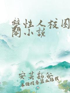 双性人校园笔趣阁小说