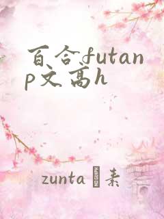 百合futanp文高h