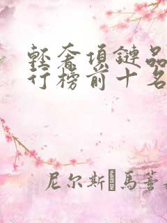 轻奢项链品牌排行榜前十名