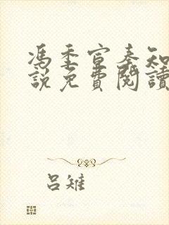 冯季宣秦知月小说免费阅读无弹窗