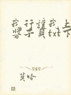 我行让我上by酱子贝txt下载