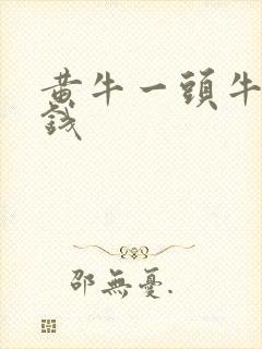 黄牛一头牛多少钱