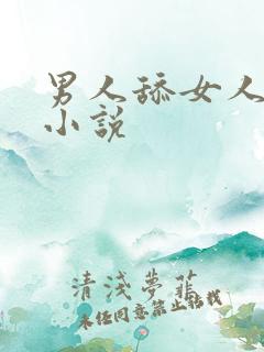 男人舔女人下体小说