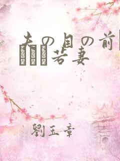 夫の目の前で犯された若妻