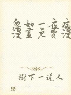 忽如一夜病娇来漫画免费漫画