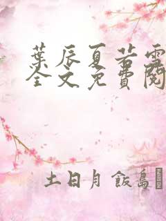 叶辰夏若雪孙怡全文免费阅读最新章节