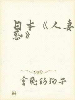 日本《人妻的诱惑》