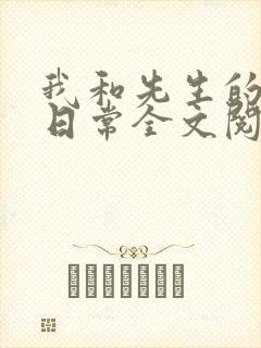 我和先生的婚后日常全文阅读