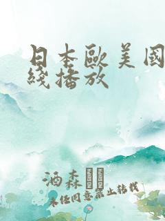日本欧美国产在线播放